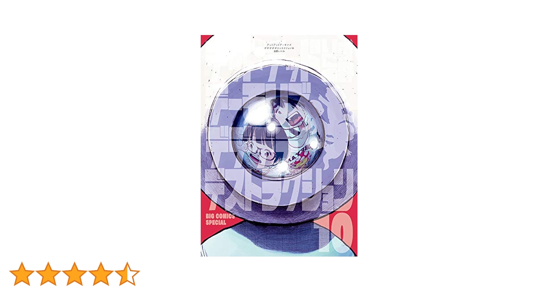 デッドデッドデーモンズデデデデデストラクション3 〜10限定版 Amazon.co.jp: デッドデッドデーモンズデデデデデストラクション